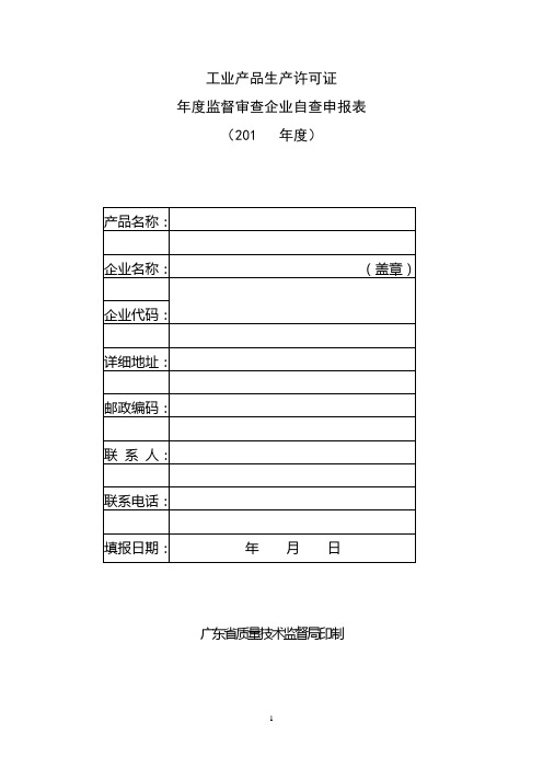 工业产品生产许可证年度自查表(格式文本)讲解