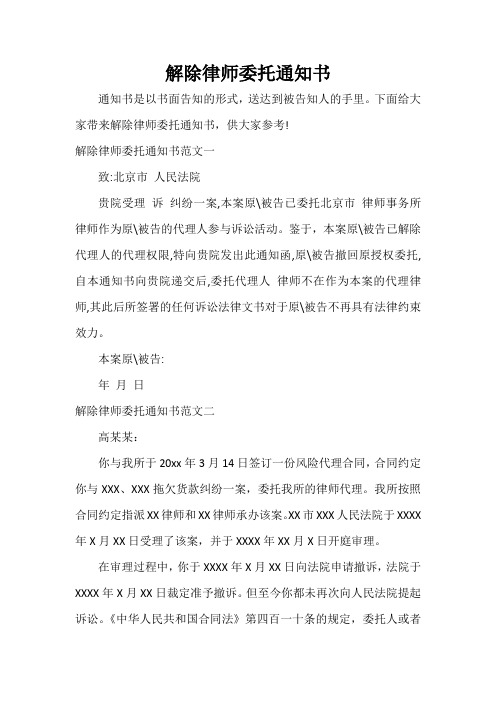  解除律师委托通知书