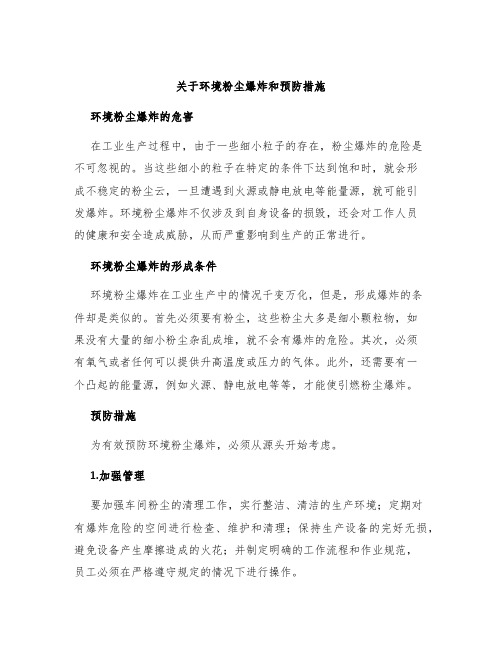 关于环境粉尘爆炸和预防措施