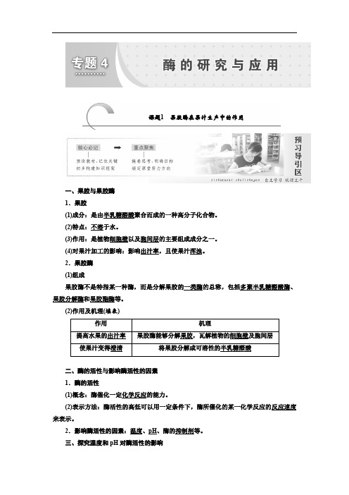 高二生物人教版选修一讲义专题四课题1果胶酶在果汁生产中的作用