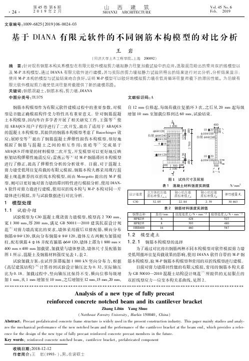 基于DIANA有限元软件的不同钢筋本构模型的对比分析