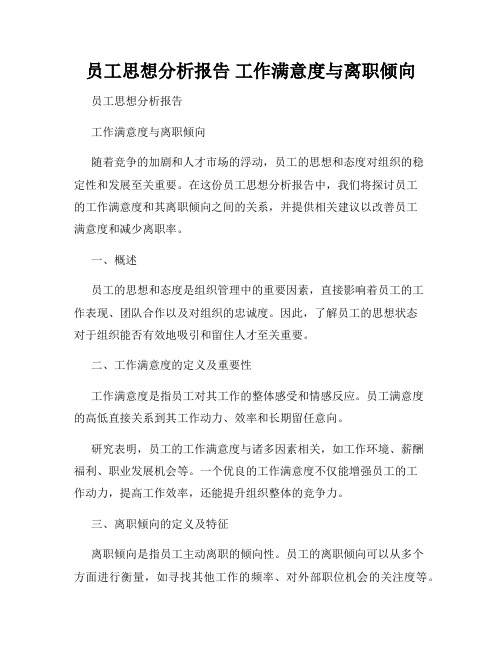 员工思想分析报告 工作满意度与离职倾向