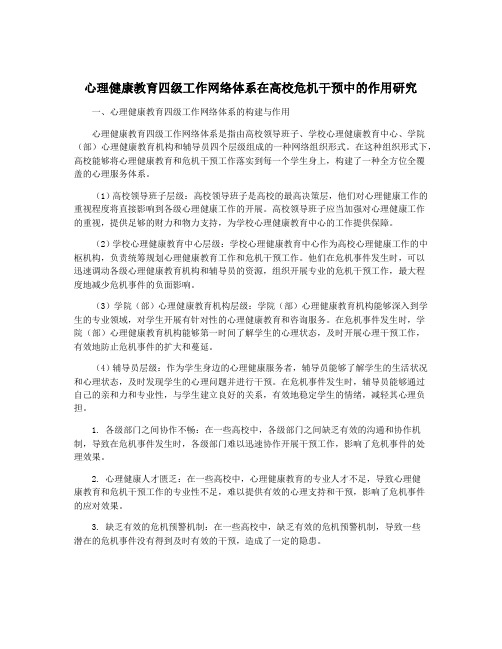 心理健康教育四级工作网络体系在高校危机干预中的作用研究