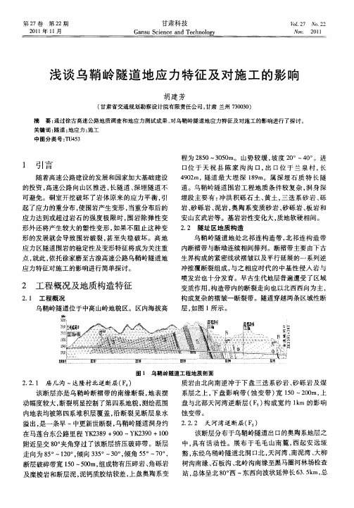 浅谈乌鞘岭隧道地应力特征及对施工的影响