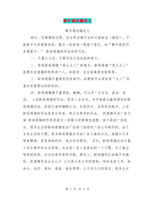 事件通讯稿范文
