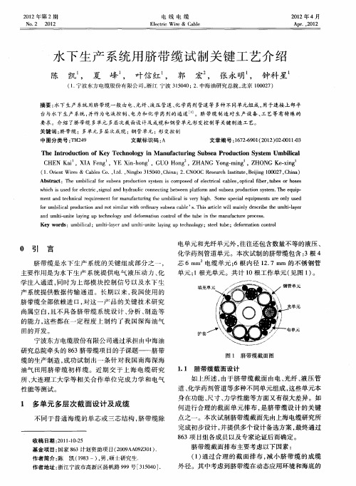 水下生产系统用脐带缆试制关键工艺介绍