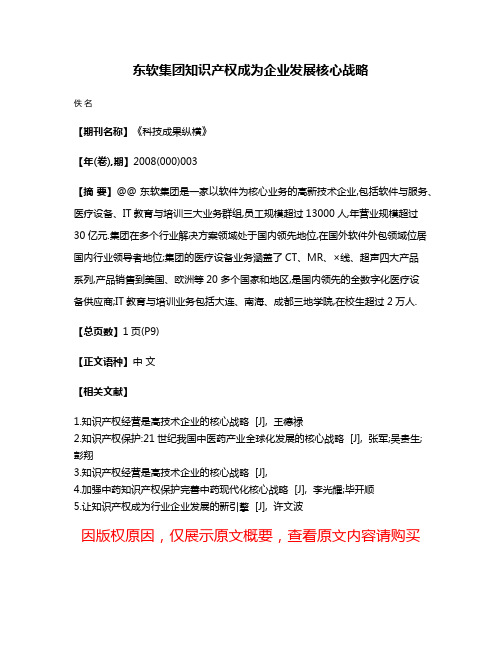 东软集团知识产权成为企业发展核心战略