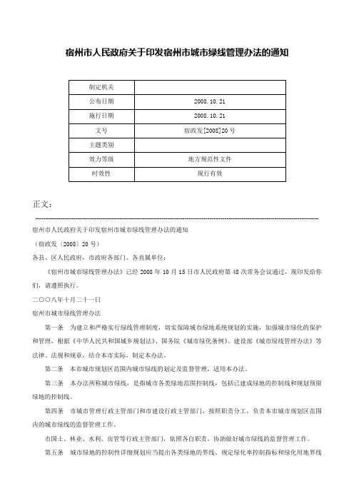 宿州市人民政府关于印发宿州市城市绿线管理办法的通知-宿政发[2008]20号