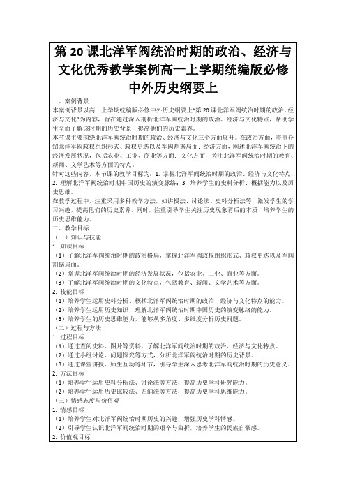 第20课北洋军阀统治时期的政治、经济与文化优秀教学案例高一上学期统编版必修中外历史纲要上