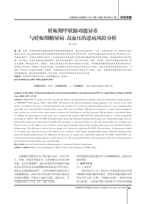 妊娠期甲状腺功能异常与妊娠期糖尿病、高血压的患病风险分析