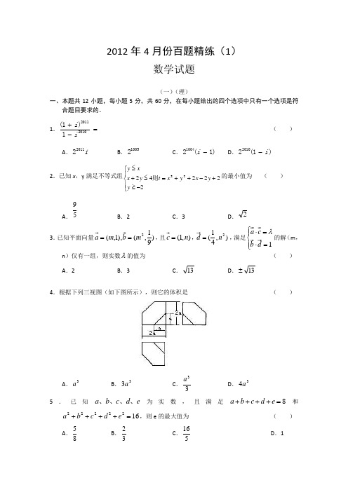 2012年4月份百题精练(1)数学试题