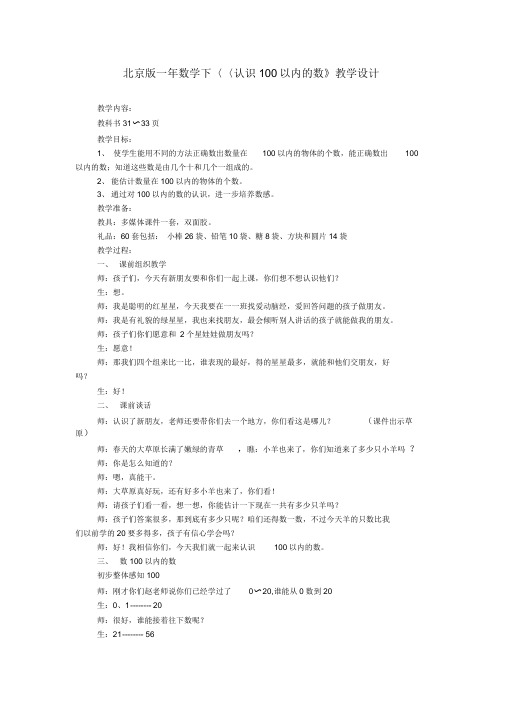 北京版一年数学下《认识100以内的数》教学设计