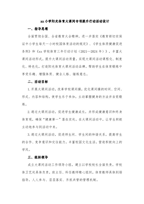 xx小学阳光体育大课间专项提升行动活动设计