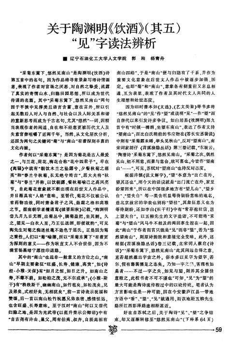关于陶渊明《饮酒》(其五)“见”字读法辨析