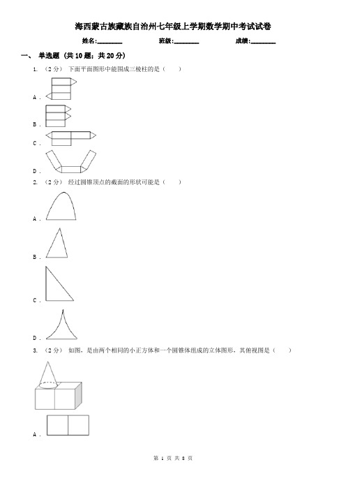 海西蒙古族藏族自治州七年级上学期数学期中考试试卷