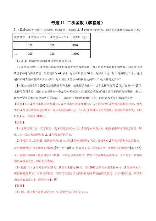 湖南省2019-2021年3年中考真题数学分项汇编--专题11 二次函数(解答题)(解析版)