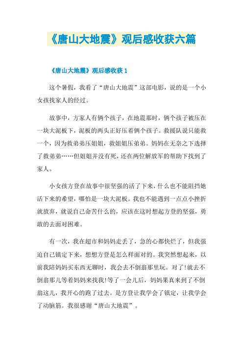 《唐山大地震》观后感收获六篇