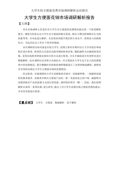 大学生的方便面消费市场调研分析总结报告