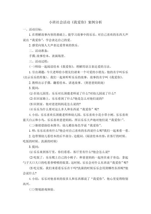 小班社会活动《我爱你》案例分析