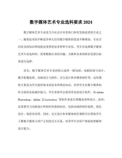 数字媒体艺术专业选科要求2024