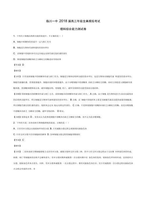 2018届江西省抚州市临川区第一中学高三全真模拟考试理综生物试题(解析版)