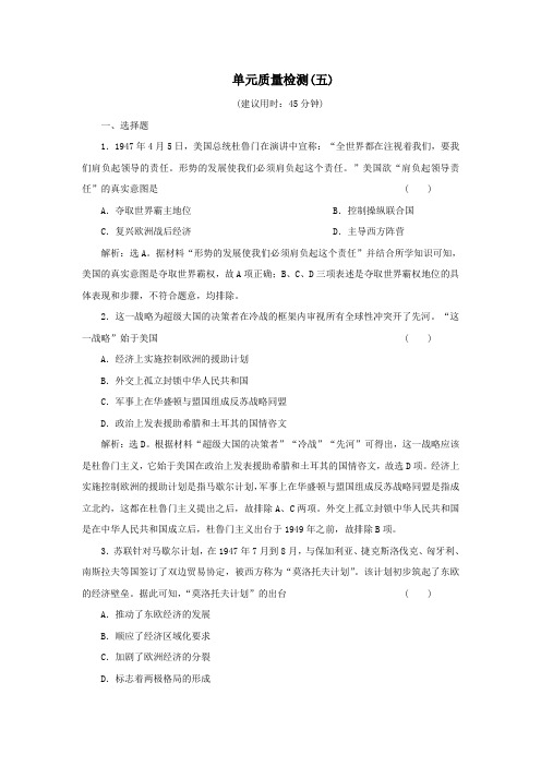 (选考)2021版新高考历史一轮复习单元质量检测(五)岳麓版