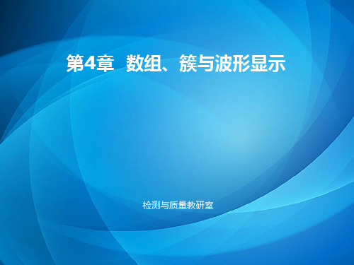 虚拟仪器与LabVIEW程序设计 第4章 数组、簇与波形显示