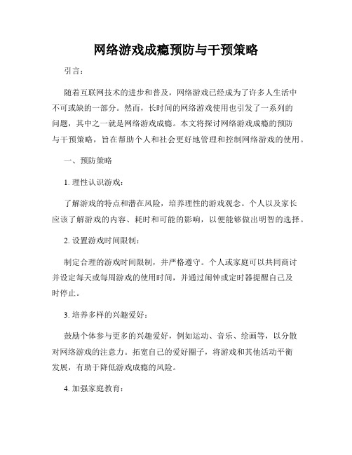 网络游戏成瘾预防与干预策略