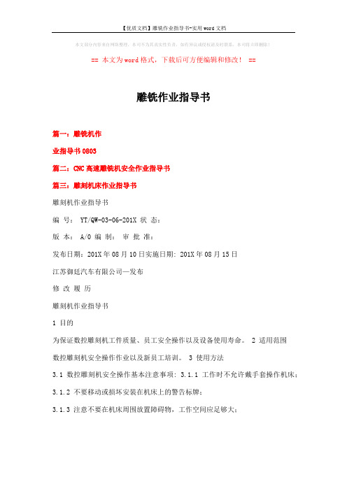 【优质文档】雕铣作业指导书-实用word文档 (3页)