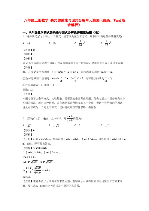 八年级上册数学 整式的乘法与因式分解单元检测(提高,Word版 含解析)