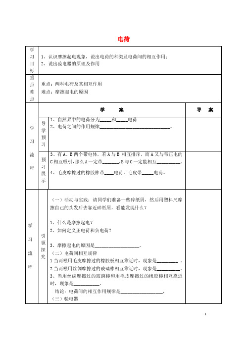 九年级物理全册 11.3 电荷导学案(无答案)(新版)北师大