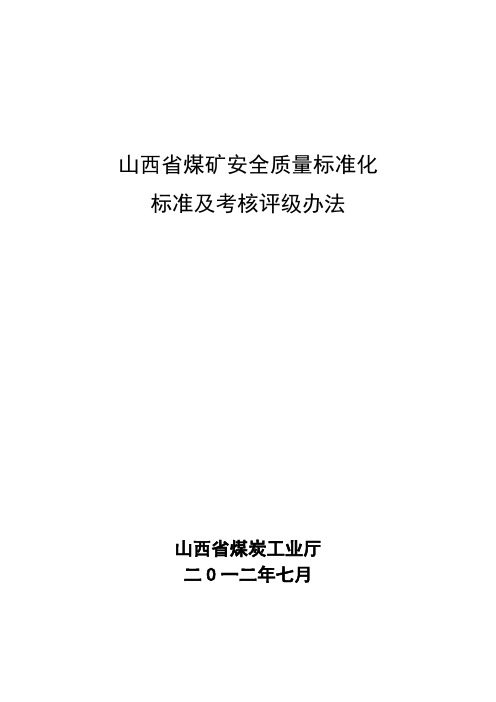 最新电子版山西省煤矿安全质量标准化标准及考核评级办法(DOC159页)