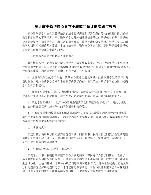 基于高中数学核心素养主题教学设计的实践与思考