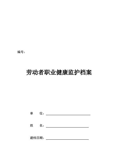 人一档 完整版 劳动者个人健康监护管理档案