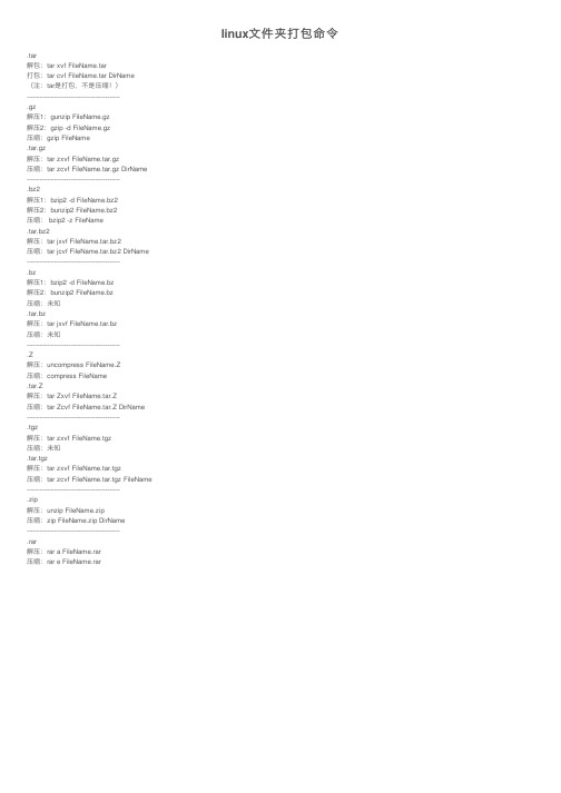 linux文件夹打包命令