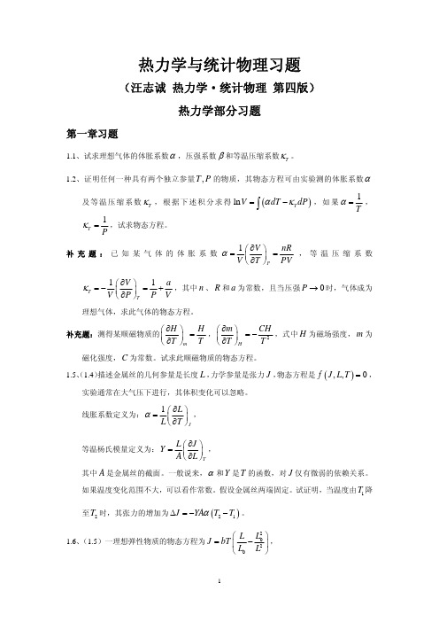 热力学与统计物理习题