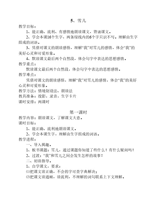 《雪儿》第一课时教案doc