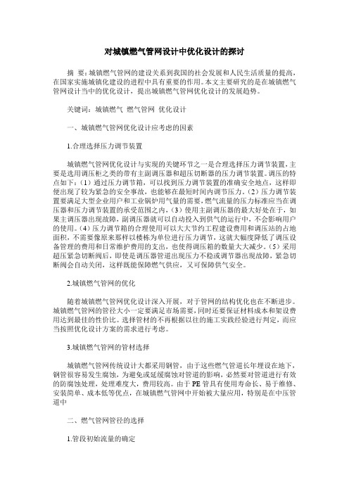 对城镇燃气管网设计中优化设计的探讨