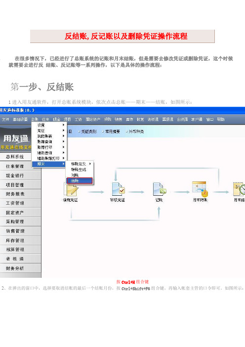 反结账,反记账以及删除凭证操作流程