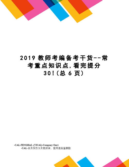 2019教师考编备考干货--常考重点知识点,看完提分