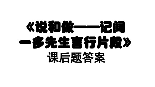 《说和做——记闻一多先生言行片段》课后题答案