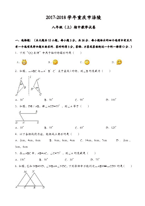 2017-2018学年重庆市涪陵八年级上期中数学试卷((有答案))