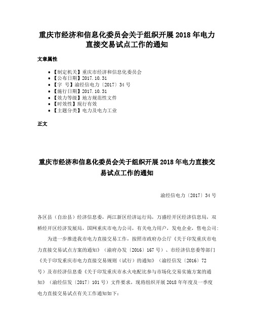 重庆市经济和信息化委员会关于组织开展2018年电力直接交易试点工作的通知