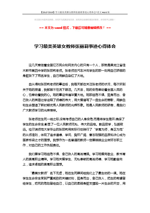 【2018-2019】学习最美英雄女教师张丽莉事迹心得体会-范文word版 (2页)