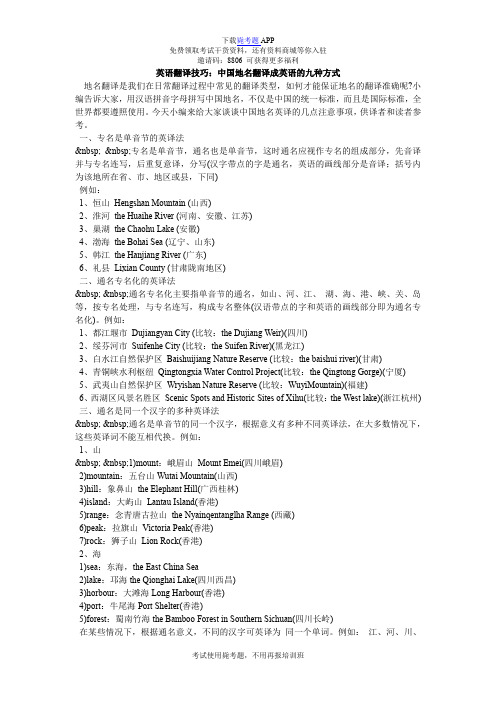 英语翻译技巧：中国地名翻译成英语的九种方式_毙考题