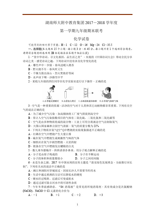 湖南师大附中教育集团2017-2018学年度