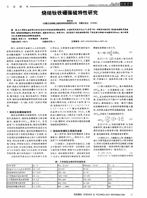 烧结钕铁硼强磁特性研究