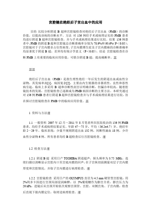 宫腔镜在绝经后子宫出血中的应用
