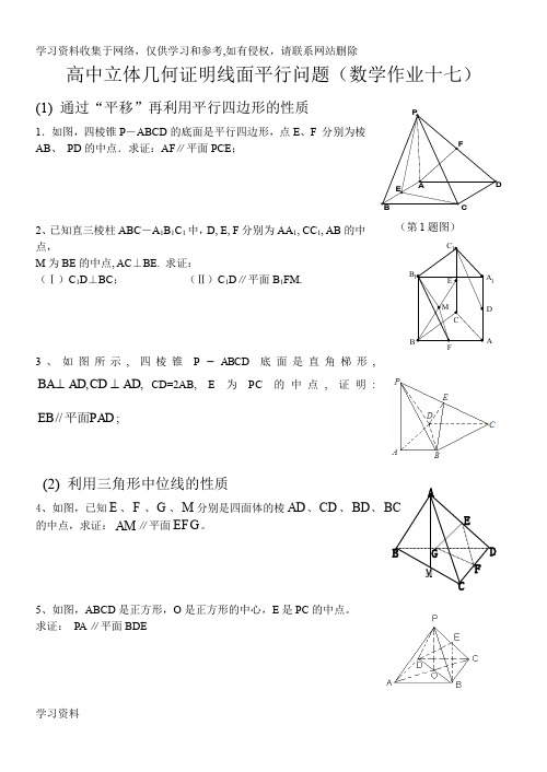 高中立体几何证明线面平行的常见方法