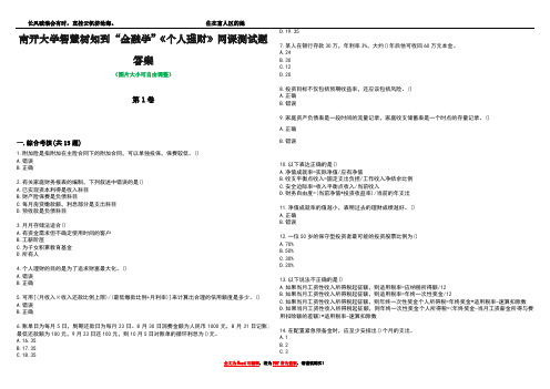 南开大学智慧树知到“金融学”《个人理财》网课测试题答案5